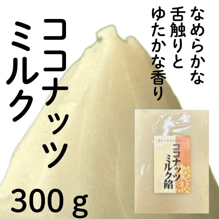 ココナッツミルク