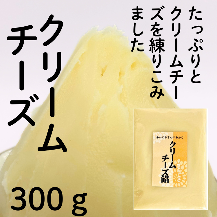 クリームチーズ餡