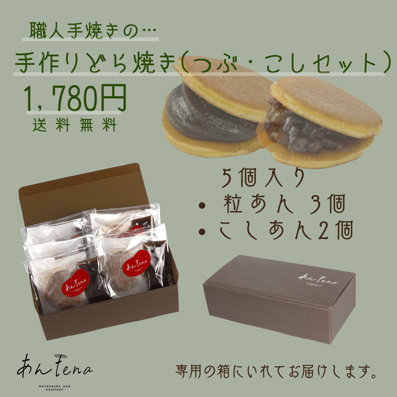 手作りどら焼きセット（粒あん・こしあん）★送料無料★