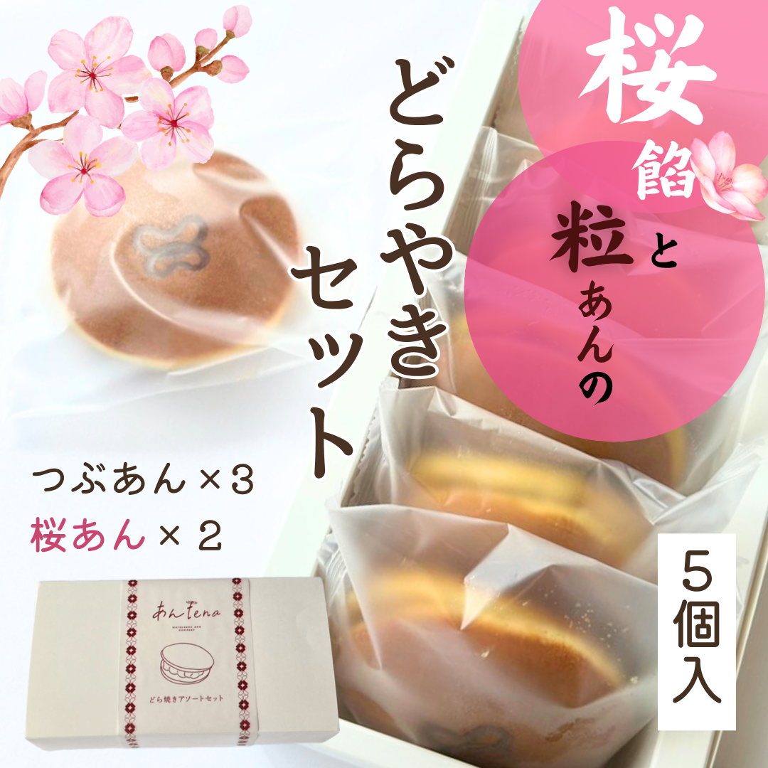 どらやきセット桜・粒 　さくら　春