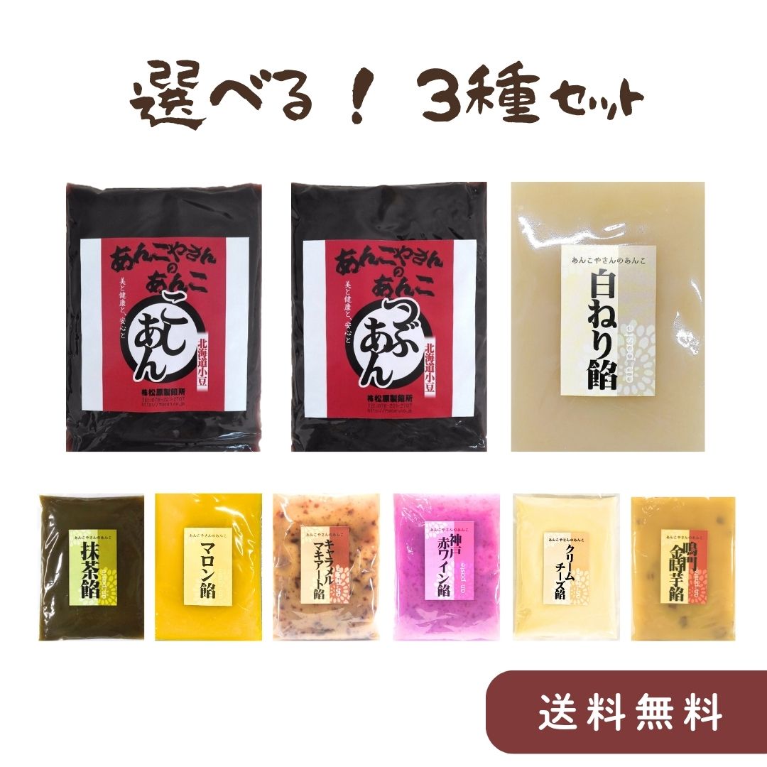 選べるあんこ3種　0