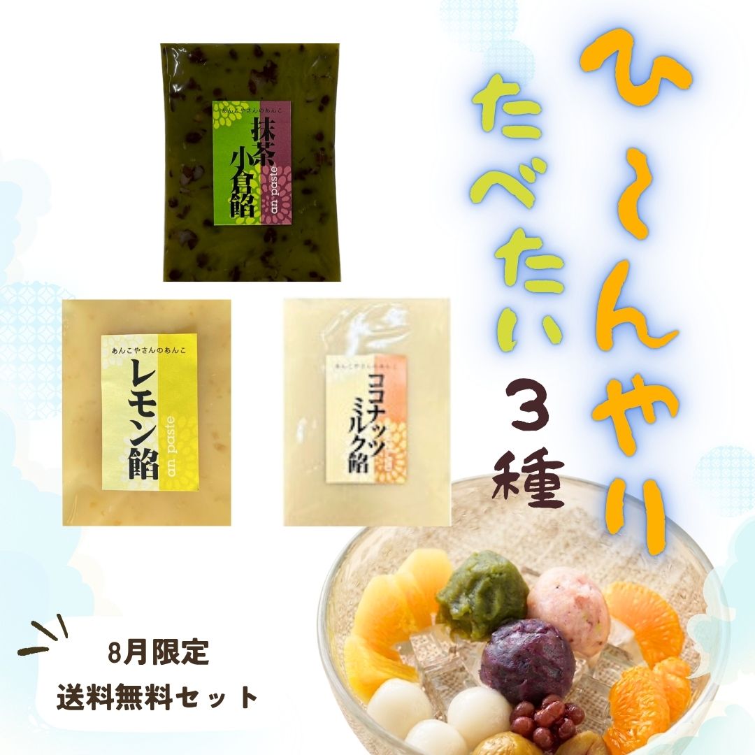 ひんやり食べたい3種セット　1