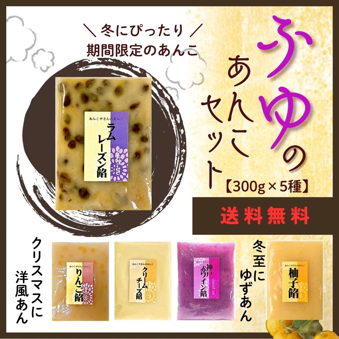 冬の餡子セット2025