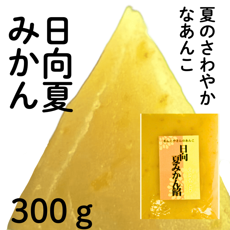 日向夏みかん餡