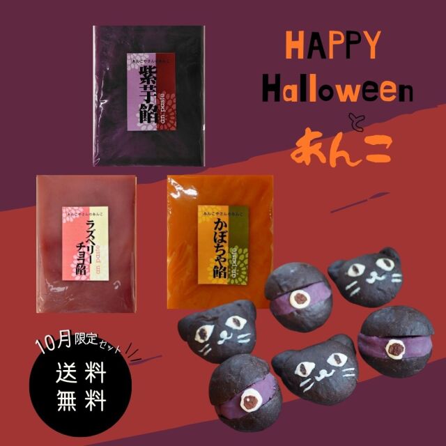 ハロウィンとあんこ3種セット　1