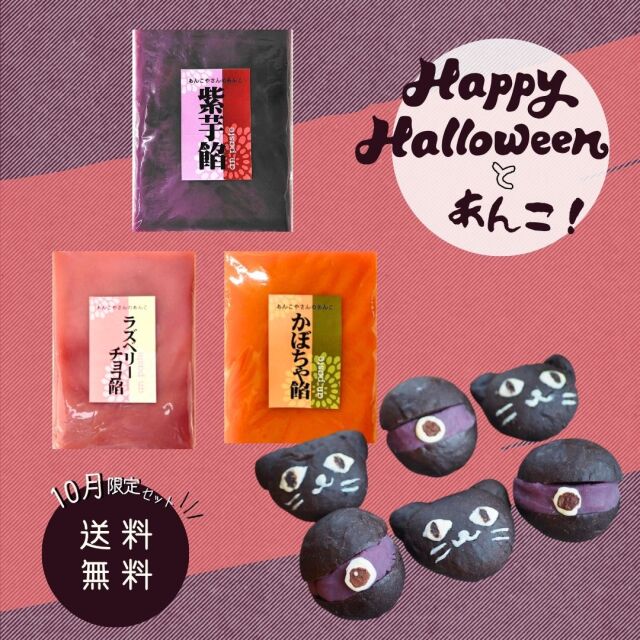 ハロウィンとあんこ3種セット 12