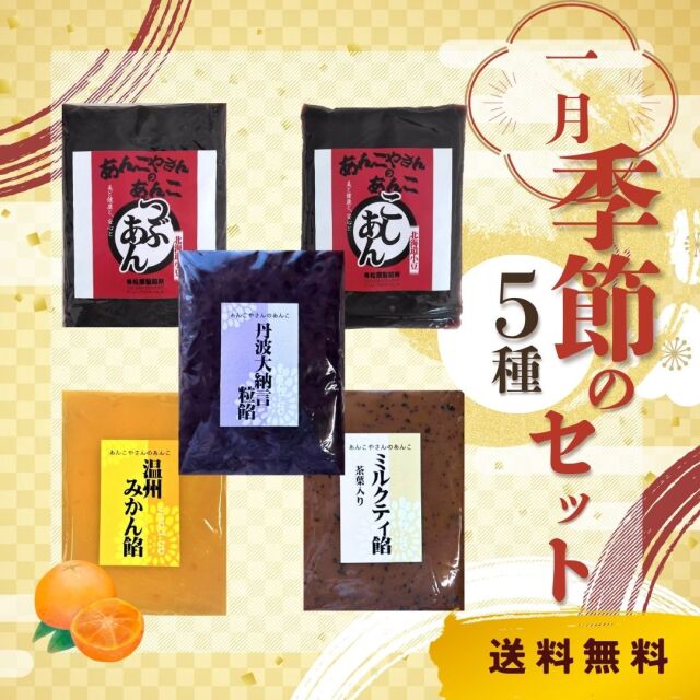 1月季節の5種セット