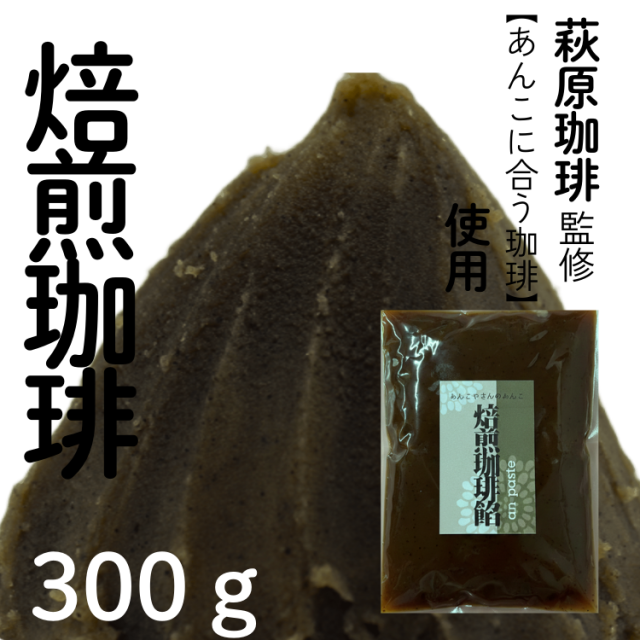 焙煎コーヒー餡　袋