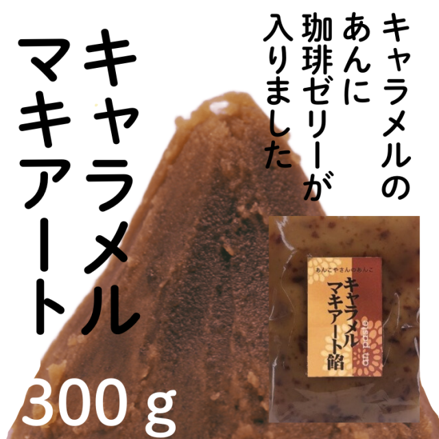 キャラメルマキアート餡
