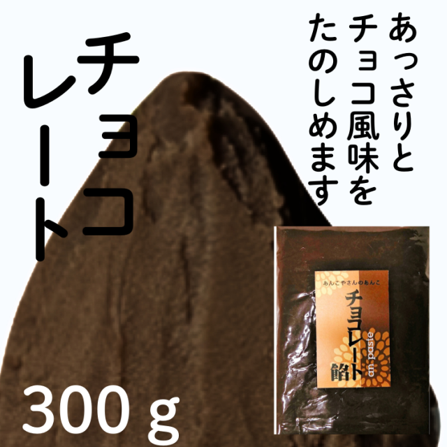 チョコレート餡