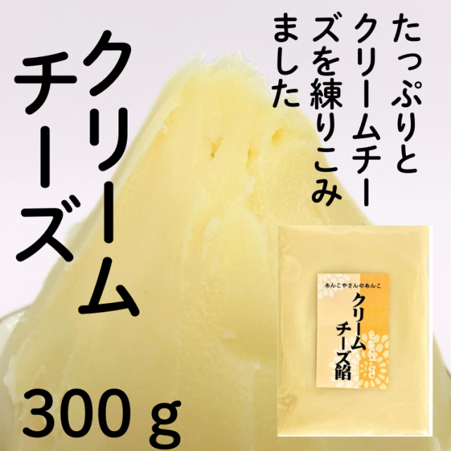 クリームチーズ餡