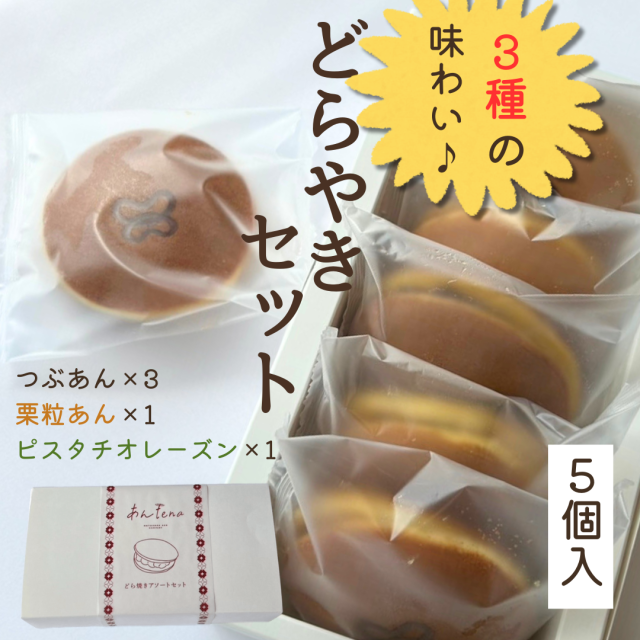 どら焼きセット5個入