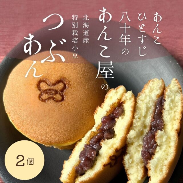 どら焼き　粒あん　2個