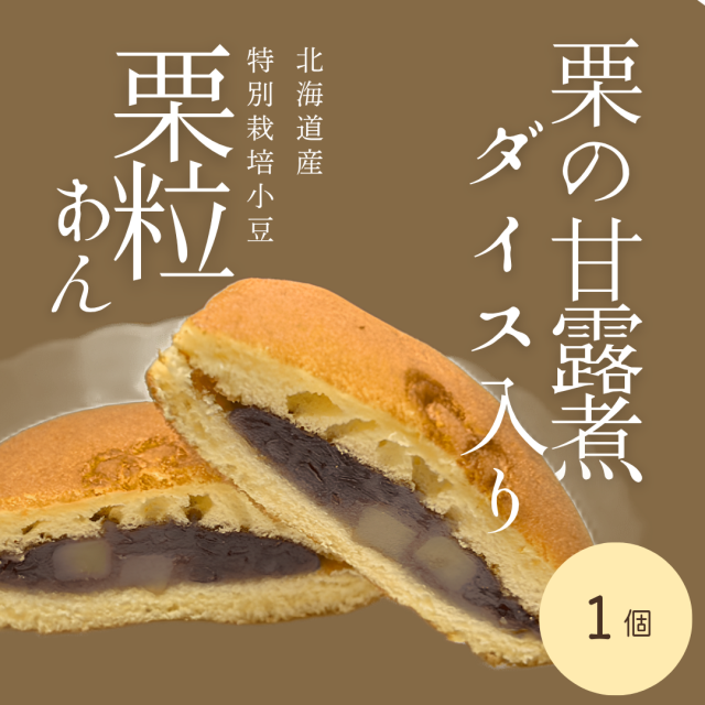 どら焼き　栗粒あん　1個