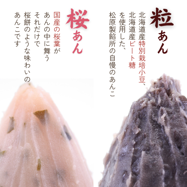 桜あん　粒あん　紹介