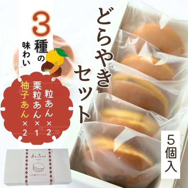 あんtenaで取り扱っている餡子菓子の詰め合わせ。ギフトに最適なセット。