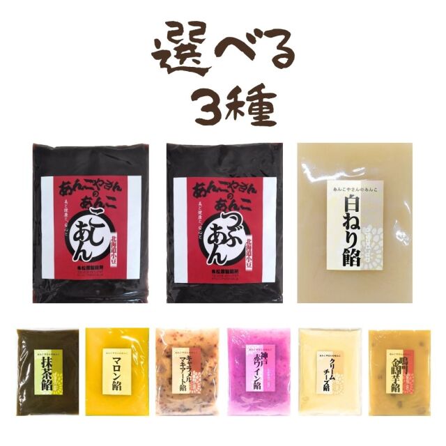 選べるあんこ3種　1