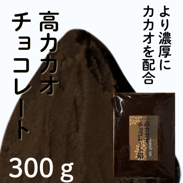 高カカオチョコレート餡トップ