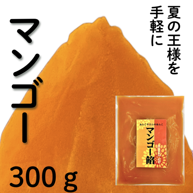 マンゴー餡