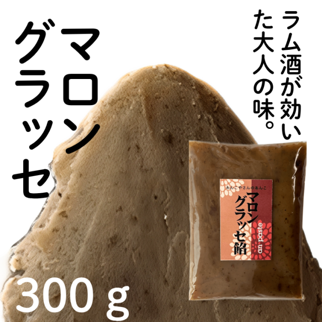 マロングラッセ餡