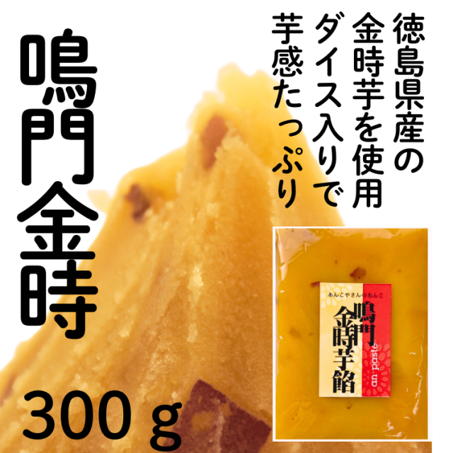 鳴門金時芋餡】あんこ屋さんの餡子