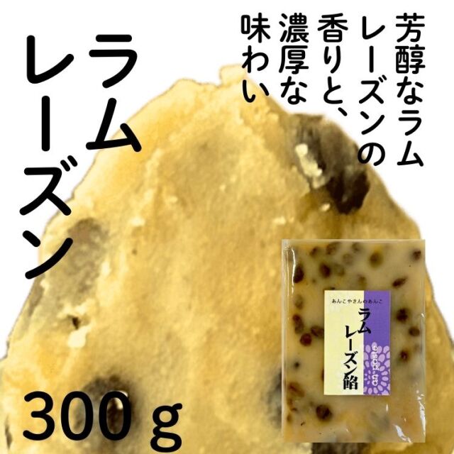 ラムレーズン餡