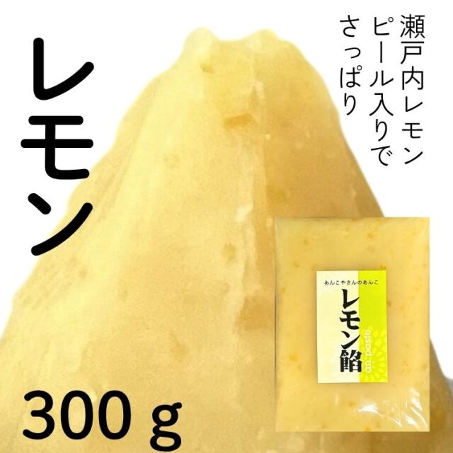 レモン餡　1