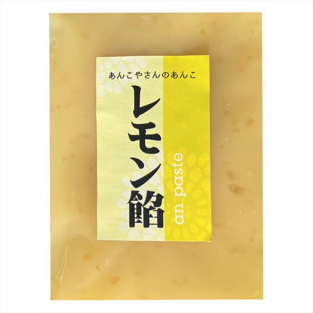 【レモン餡】300g