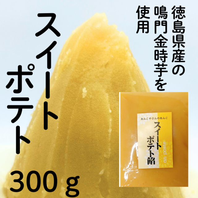 スイートポテト餡