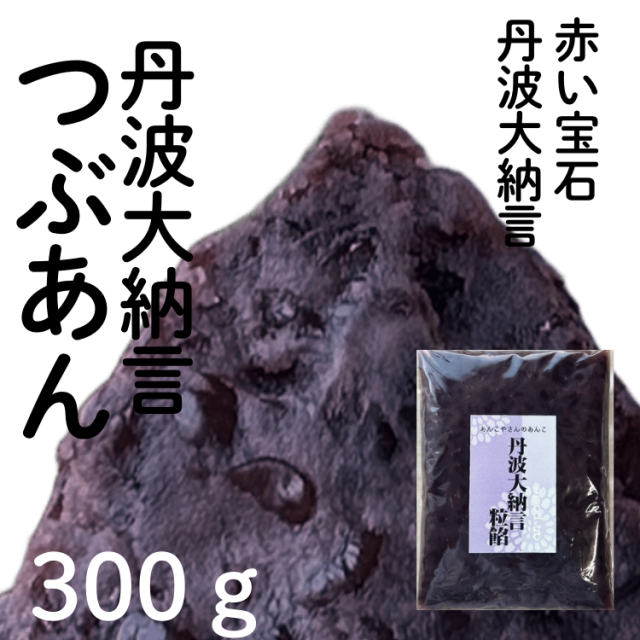 丹波大納言つぶあん