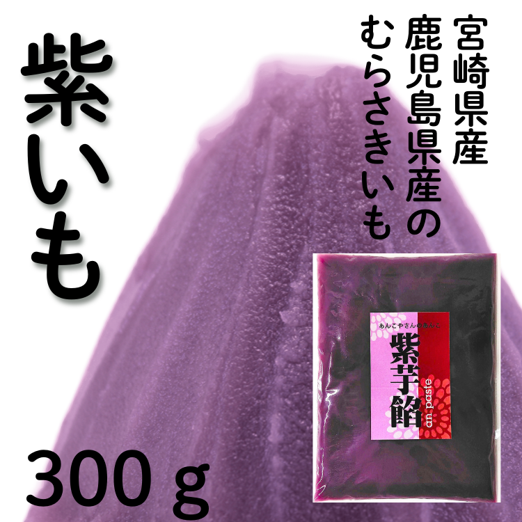 餡子 紫芋餡】あんこ屋さんの餡子