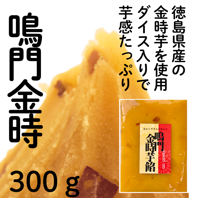 修正版　鳴門金時芋餡