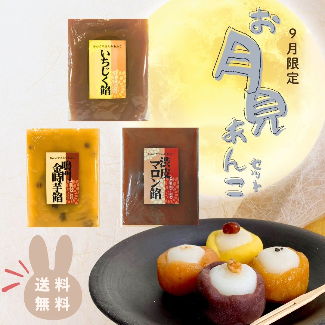 お月見あんこ3種セット　1