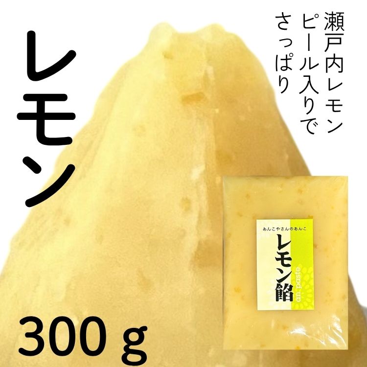 レモン餡　1