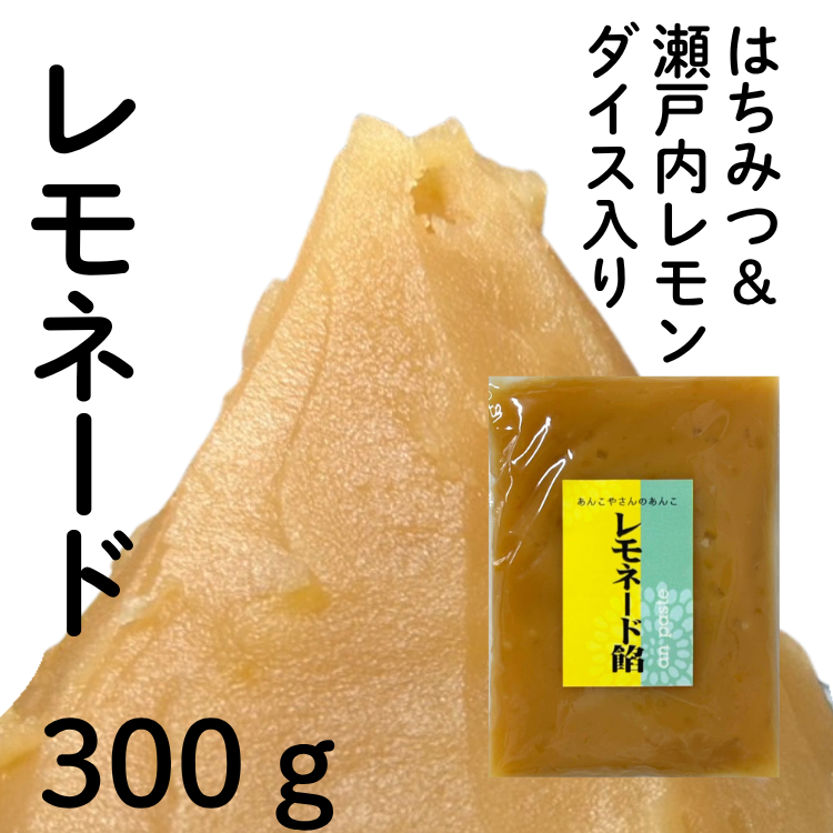 【レモネード餡】300g