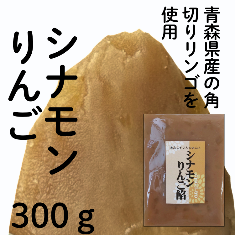 シナモンリンゴ餡