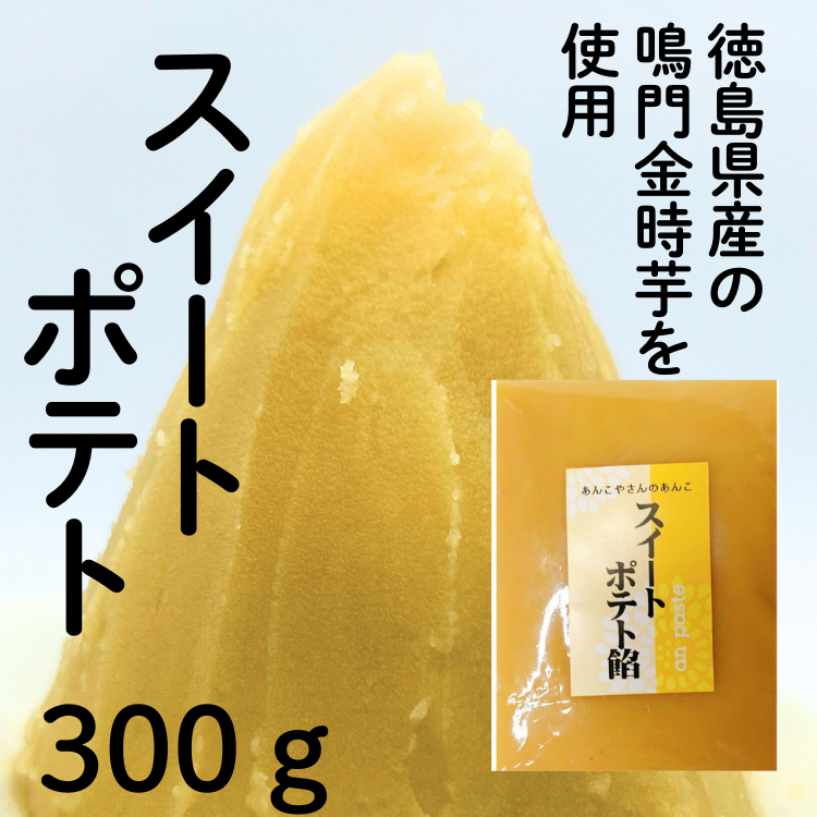 スイートポテト餡