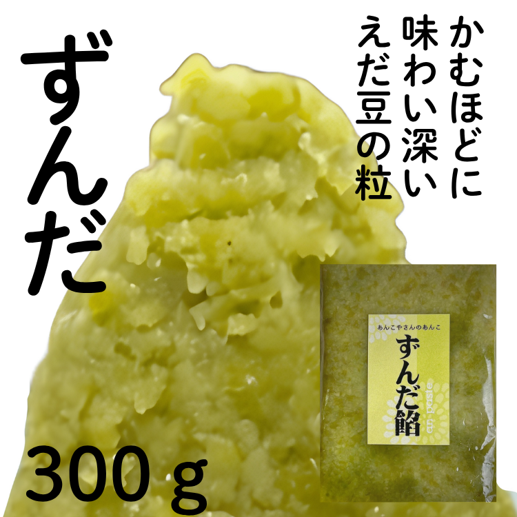 ずんだ餡　300ｇ袋
