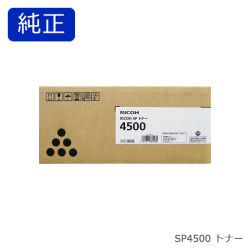 リコー RICOH SP トナー 4500 純正品
