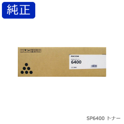 リコー RICOH SP トナー 6400 純正品
