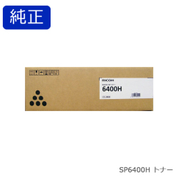 リコー RICOH SP トナー 6400Ｈ 純正品 【会員価格と得値数量割引】