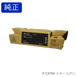 リコー RICOH トナー シアン P C375H 純正品