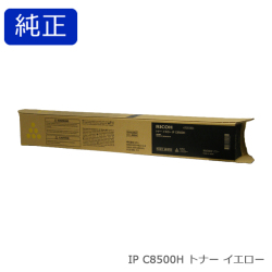 リコー　RICOH トナー イエロー IP C8500H 純正品