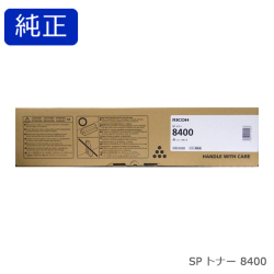 リコー RICOH SP トナー 8400 純正品