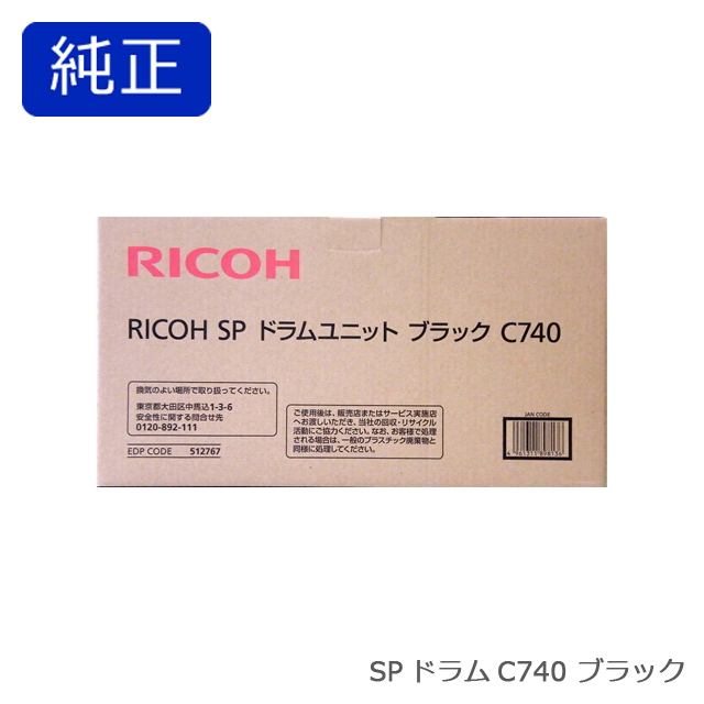 RICOH SP ドラムユニット ブラック C740 純正品