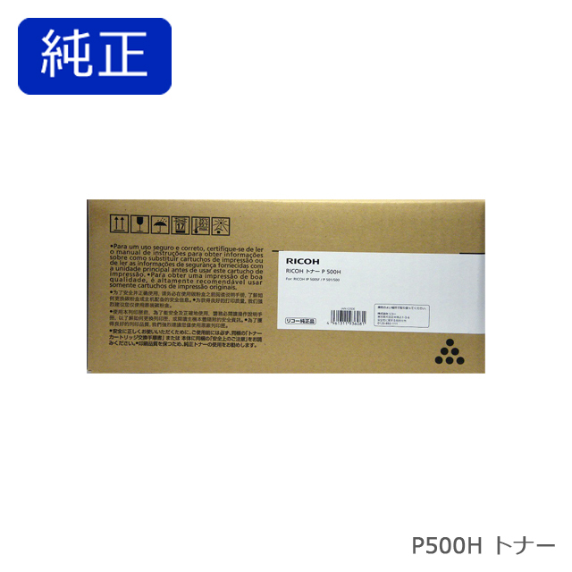 RICOH トナー P500H 純正品