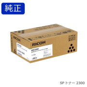 RICOH SP トナーカートリッジ 2300H 純正品