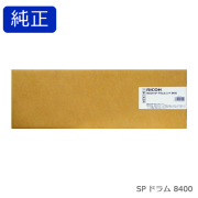 リコー RICOH SP ドラムユニット 8400 純正品
