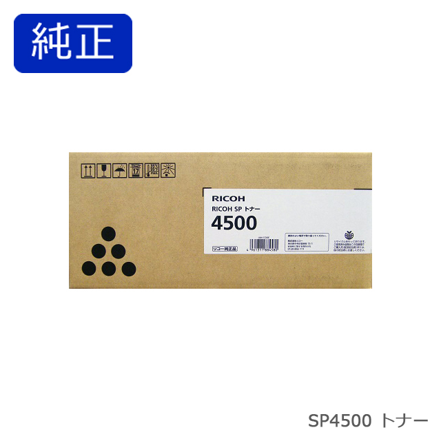 リコー RICOH SP トナー 4500 純正品
