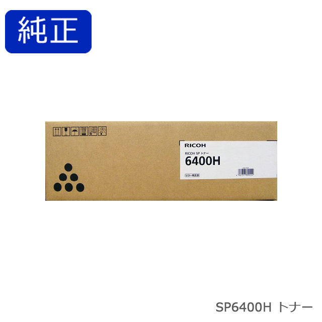 リコー RICOH SP トナー 6400Ｈ 純正品 【会員価格と得値数量割引】